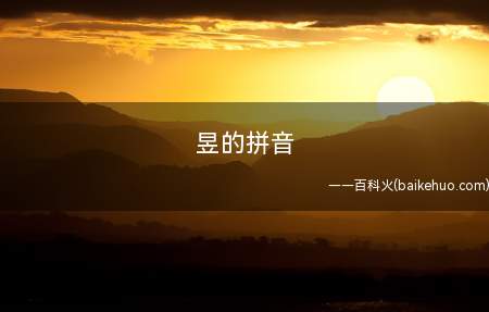 昱的拼音