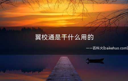 翼校通是干什么用的