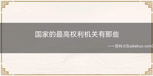 国家的最高权利机关有那些