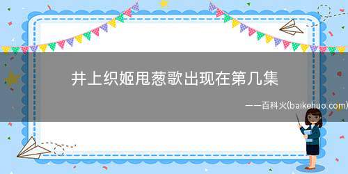 井上织姬甩葱歌出现在第几集