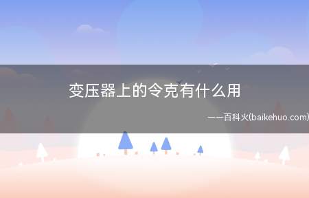 变压器上的令克有什么用