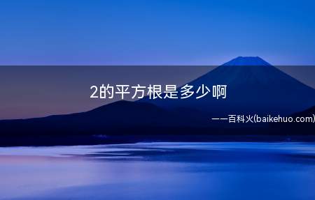 2的平方根是多少啊