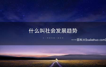 什么叫社会发展趋势