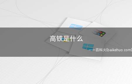 高铁是什么