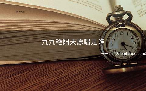 九九艳阳天原唱是谁