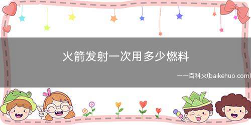 火箭发射一次用多少燃料