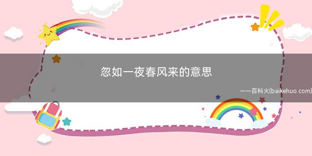 忽如一夜春风来的意思