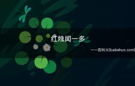 红烛闻一多