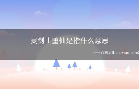 灵剑山堕仙是指什么意思
