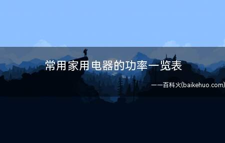 常用家用电器的功率一览表