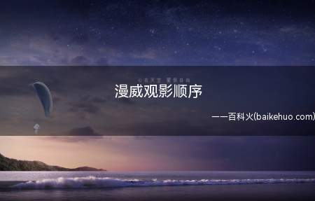 漫威观影顺序