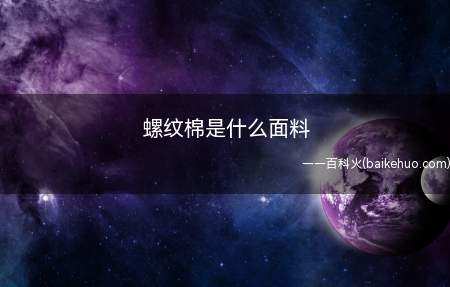 螺纹棉是什么面料