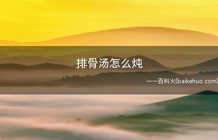 排骨汤怎么炖
