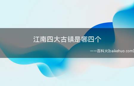 江南四大古镇是哪四个