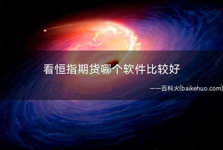 看恒指期货哪个软件比较好