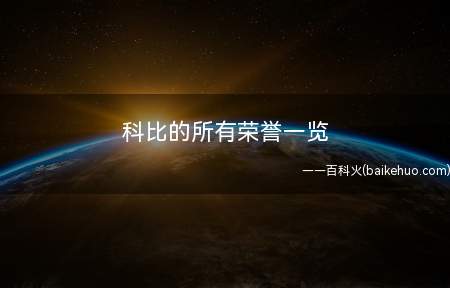 科比的所有荣誉一览