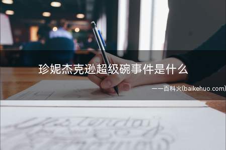 珍妮杰克逊超级碗事件是什么