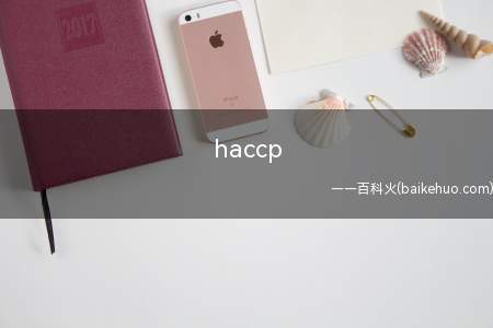 haccp是什么意思