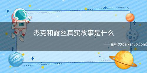 杰克和露丝真实故事是什么