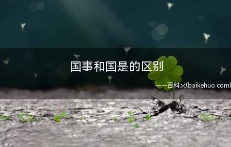 国事和国是的区别