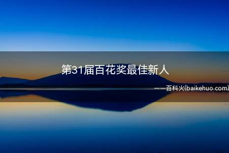 第31届百花奖最佳新人
