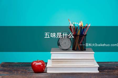 五味是什么