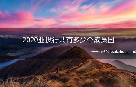 2020亚投行共有多少个成员国