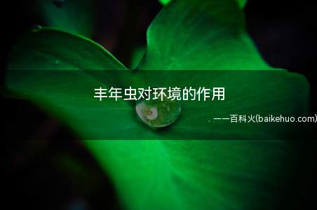 丰年虫对环境的作用