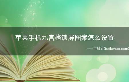 苹果手机九宫格锁屏图案怎么设置