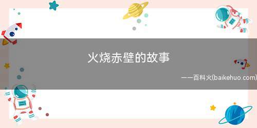 火烧赤壁的故事