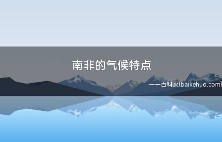 南非的气候特点