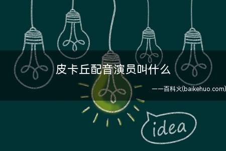 皮卡丘配音演员叫什么