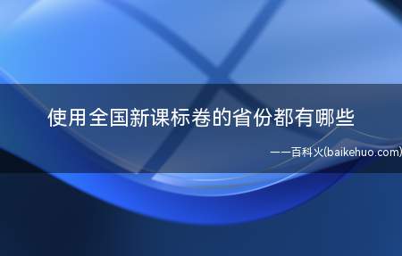 使用全国新课标卷的省份都有哪些