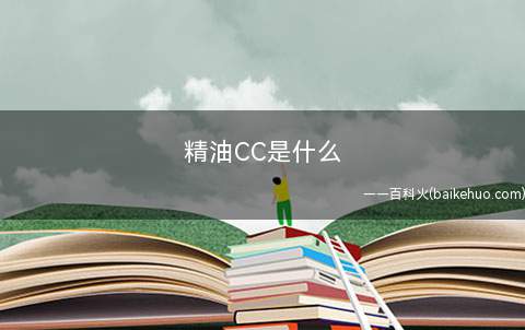 精油CC是什么