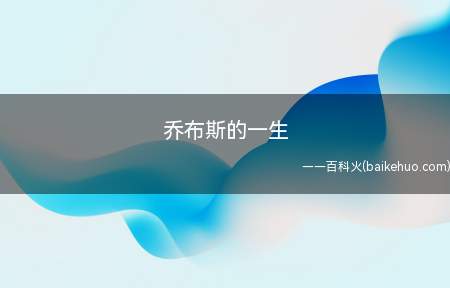 乔布斯的一生