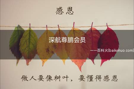 深航尊鹏会员