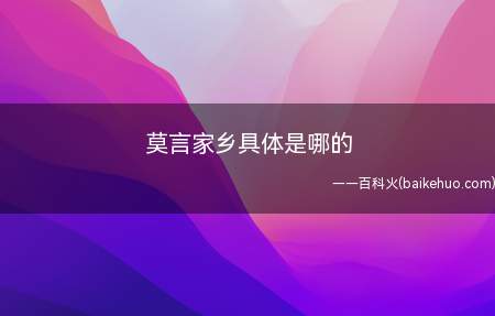 莫言家乡具体是哪的