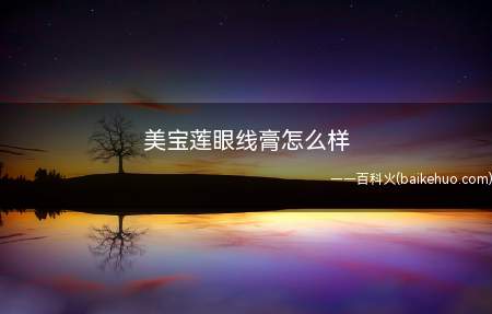 美宝莲眼线膏怎么样