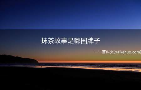 抹茶故事是哪国牌子