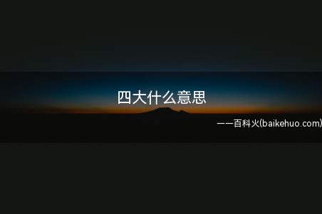四大什么意思