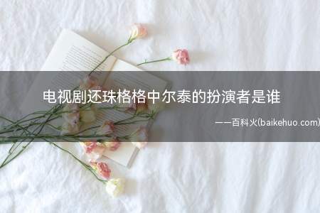 电视剧还珠格格中尔泰的扮演者是谁