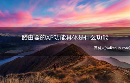路由器的AP功能具体是什么功能
