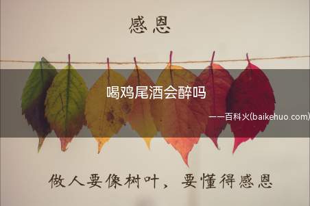 喝鸡尾酒会醉吗