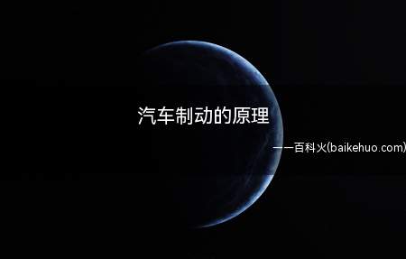 汽车制动的原理