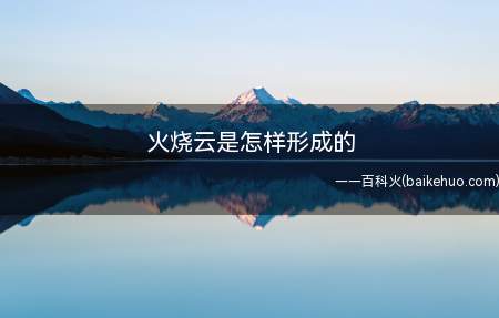火烧云是怎样形成的
