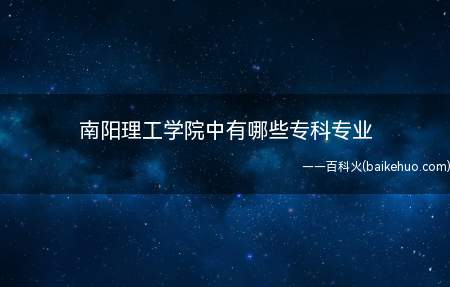 南阳理工学院中有哪些专科专业