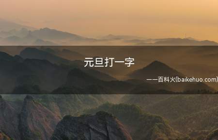 元旦打一字