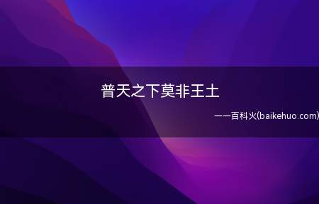 普天之下莫非王土是什么意思