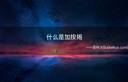 什么是加按揭