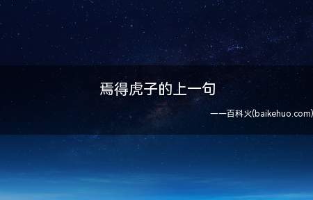 焉得虎子的上一句